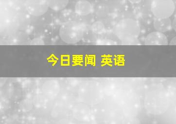 今日要闻 英语